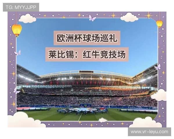 莱比锡红牛主场扩建完成，容量提升至五万人